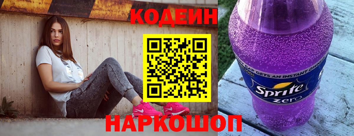 Кодеиновый сироп Lean Purple Drank  Codein напиток Lean (лин)  Вход с VPN  Лысьва 