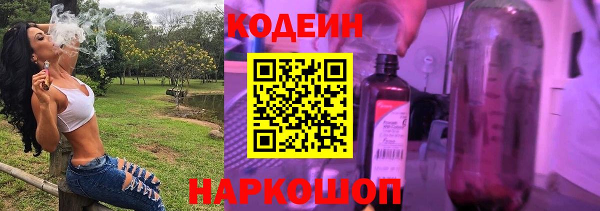 Кодеин Purple Drank Лысьва